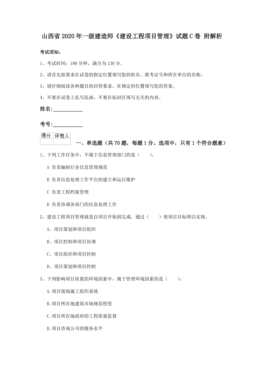 山西省2020年一级建造师《建设工程项目管理》试题c卷 附解析_第1页