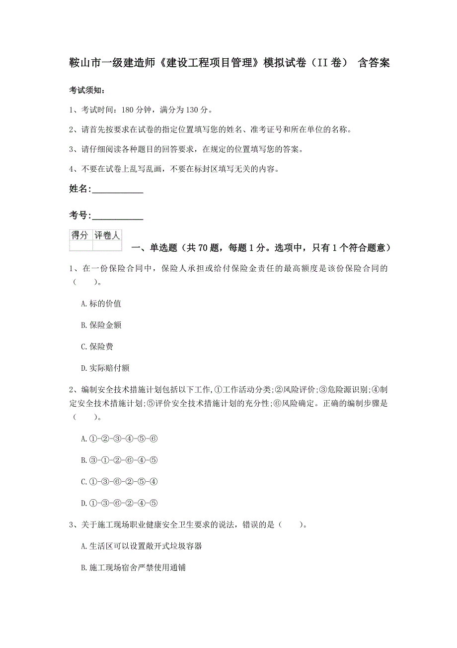 鞍山市一级建造师《建设工程项目管理》模拟试卷（ii卷） 含答案_第1页