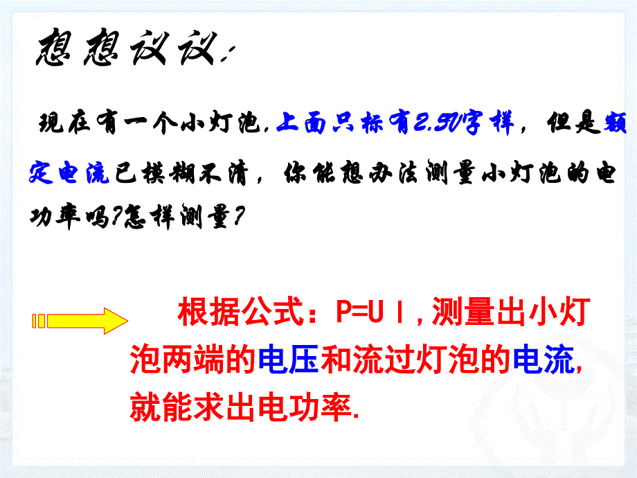 新人教版第十八章第3节测量小灯泡的电功率2013.11_第4页