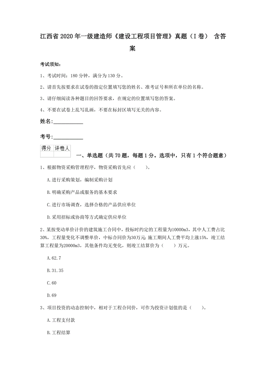 江西省2020年一级建造师《建设工程项目管理》真题（i卷） 含答案_第1页