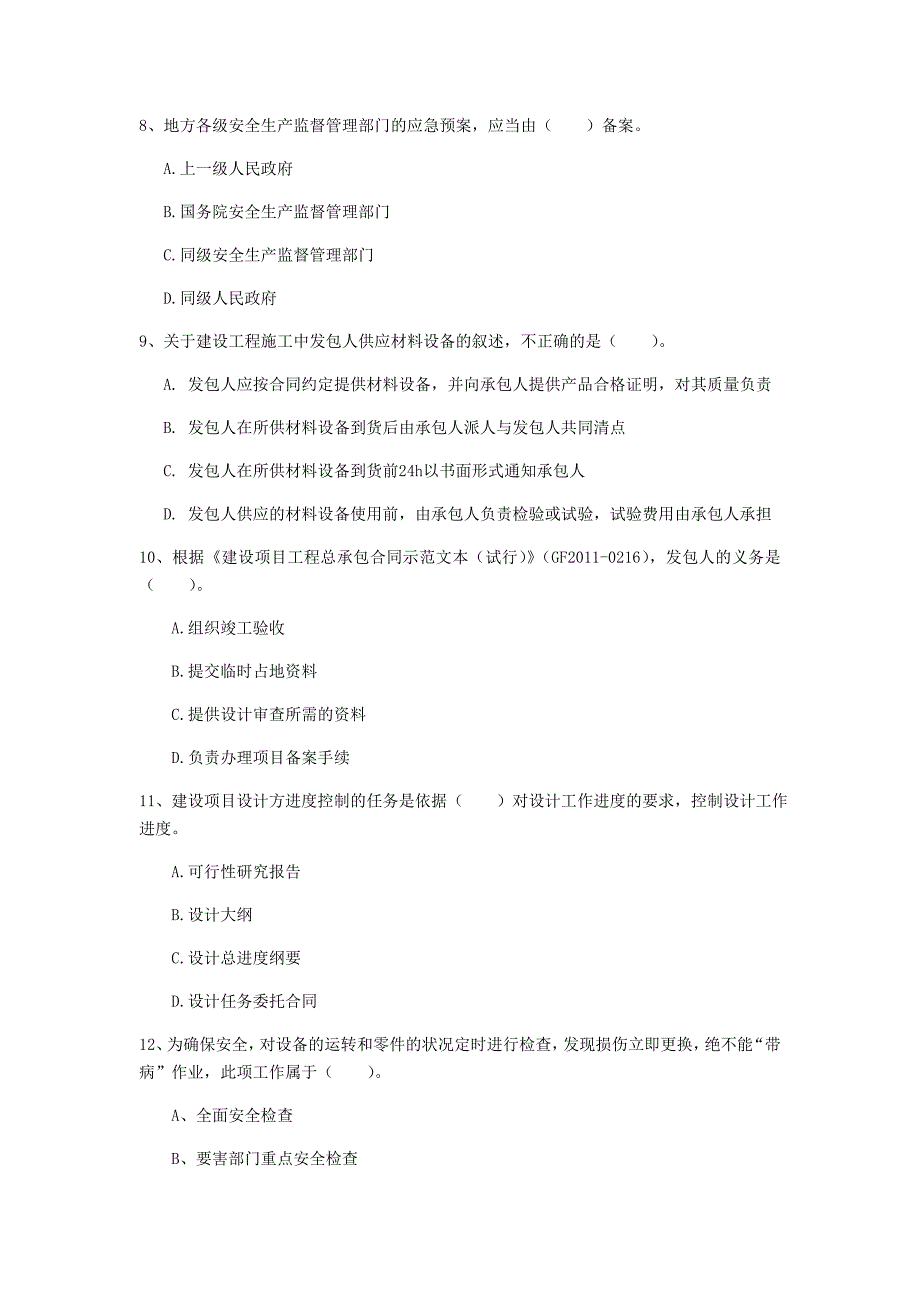 江西省2020年一级建造师《建设工程项目管理》真题（i卷） 含答案_第3页