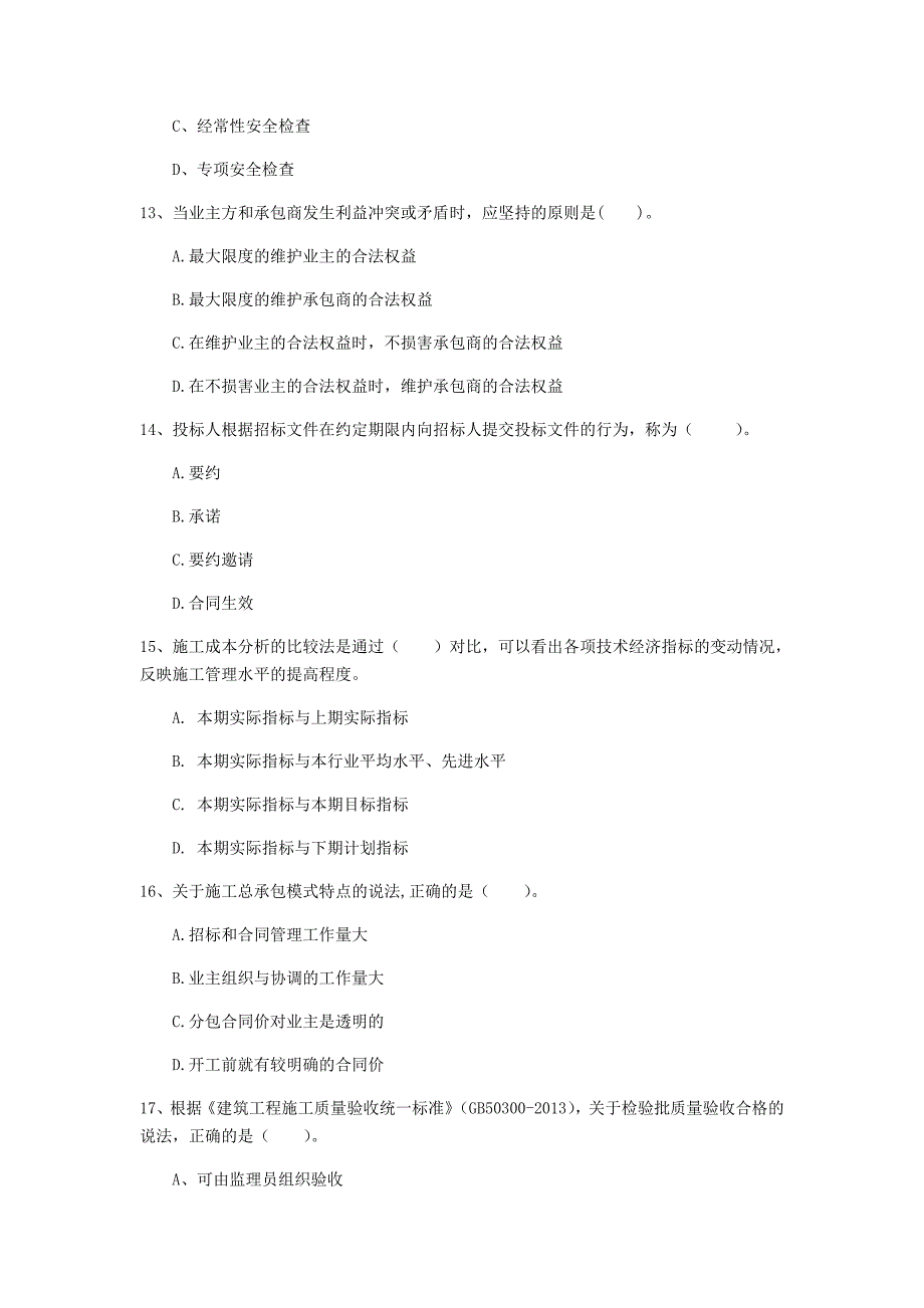 江西省2020年一级建造师《建设工程项目管理》真题（i卷） 含答案_第4页