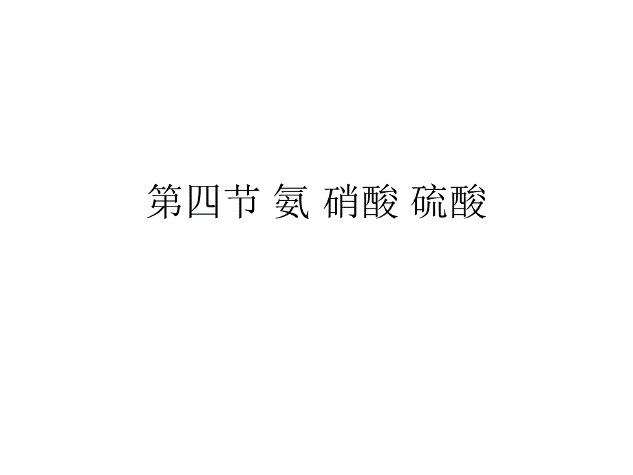 人教版化学必修一第四章第四节氨硝酸硫酸课件剖析_第1页