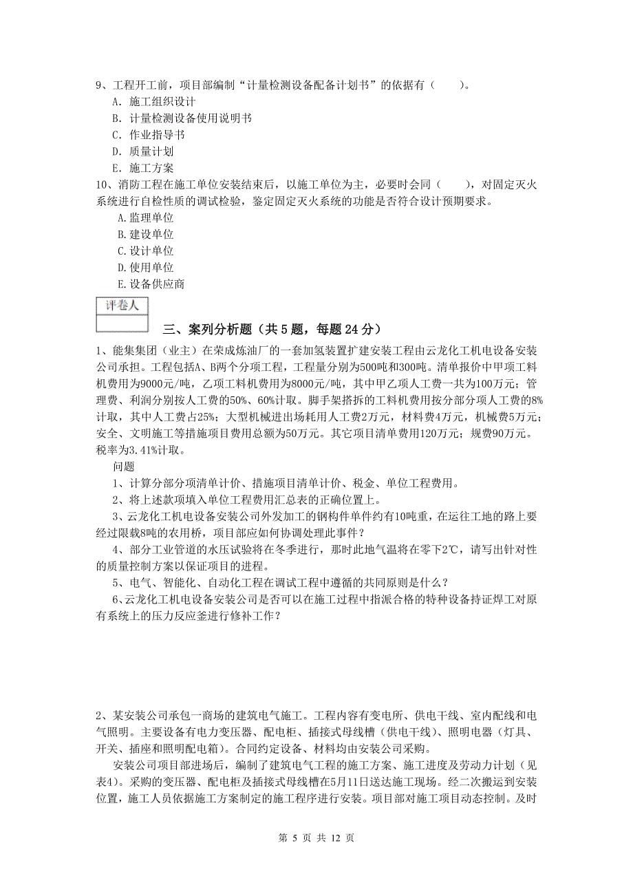 2020版国家注册一级建造师《机电工程管理与实务》考前检测（ii卷） （附答案）_第5页