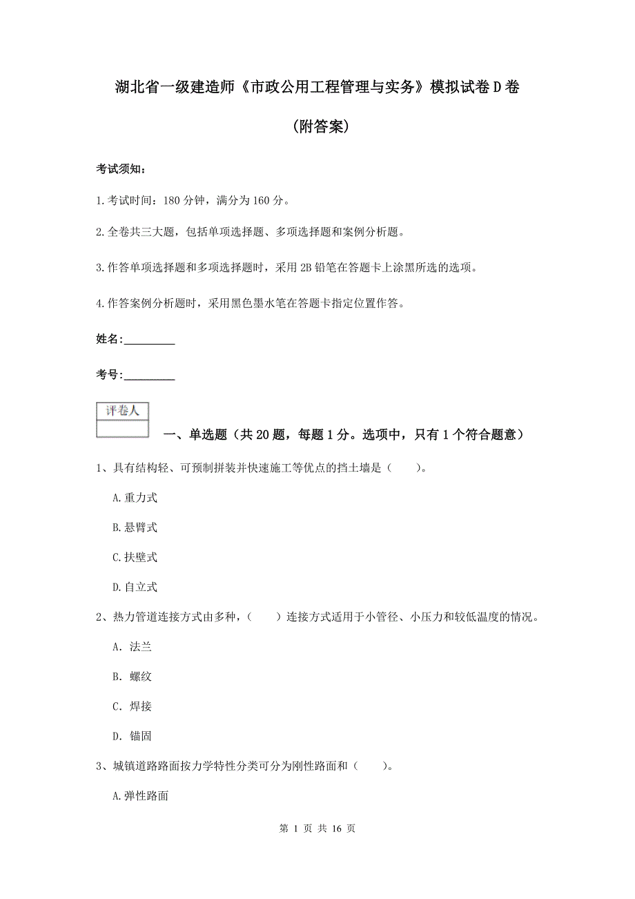 湖北省一级建造师《市政公用工程管理与实务》模拟试卷d卷 （附答案）_第1页