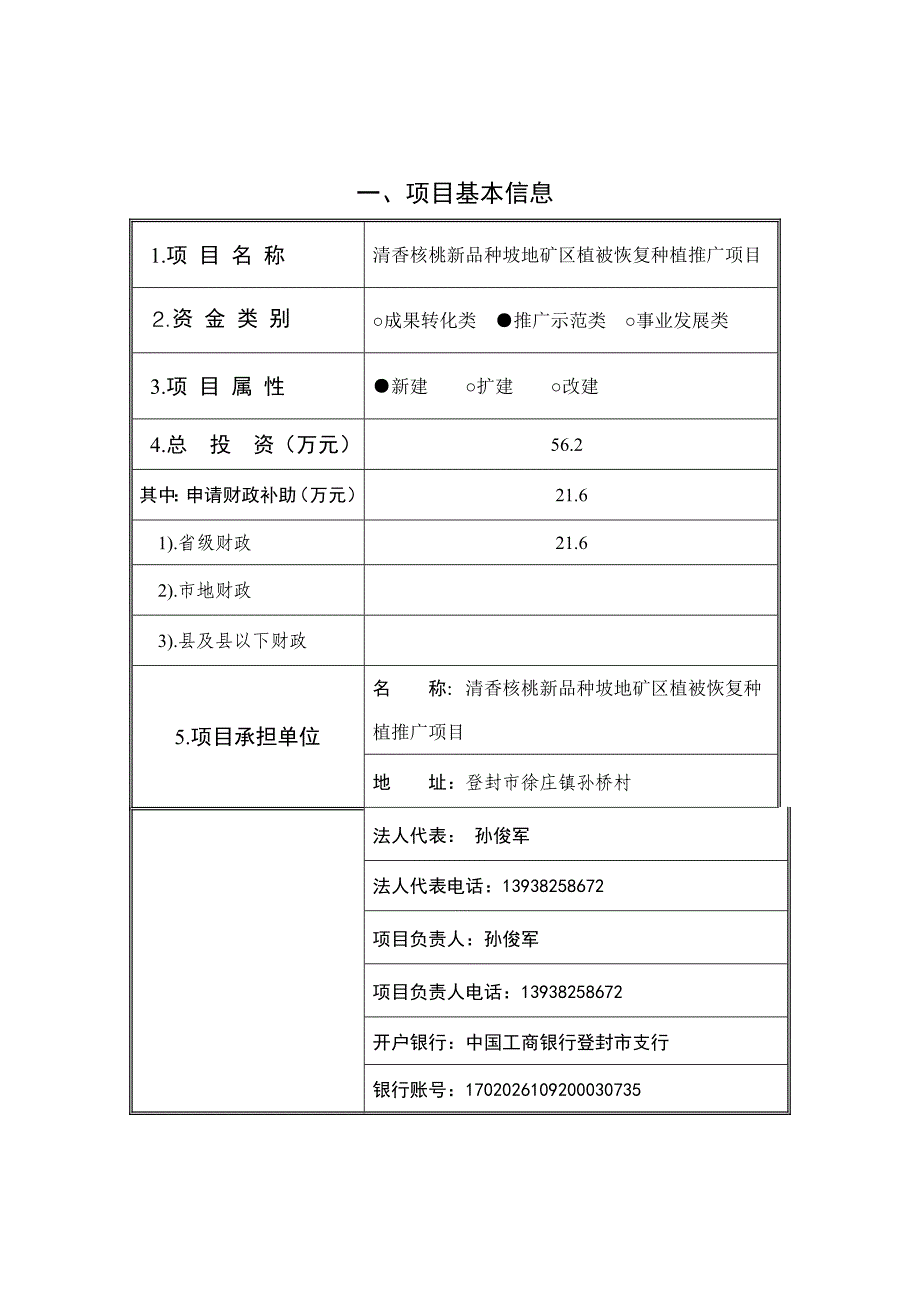 清香核桃新品种坡地矿区植被恢复种植推广项目_第2页