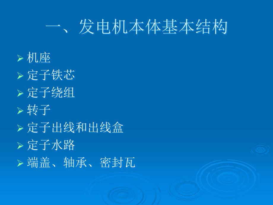 发电机及其辅助系统简介汇总_第3页