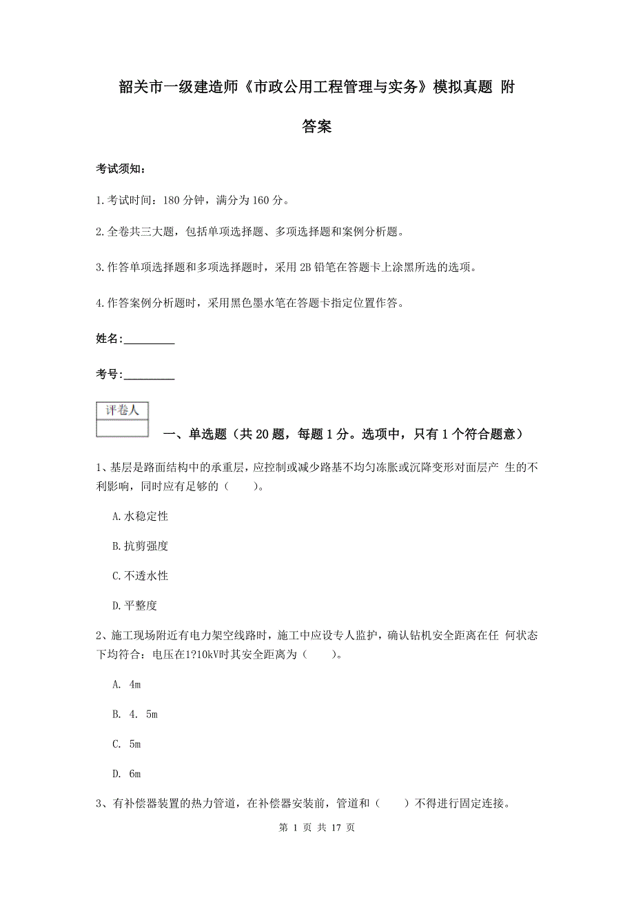 韶关市一级建造师《市政公用工程管理与实务》模拟真题 附答案_第1页