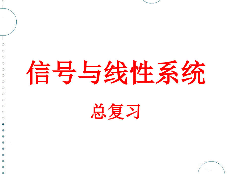 总复习(信号与线性系统必过知识点)._第1页