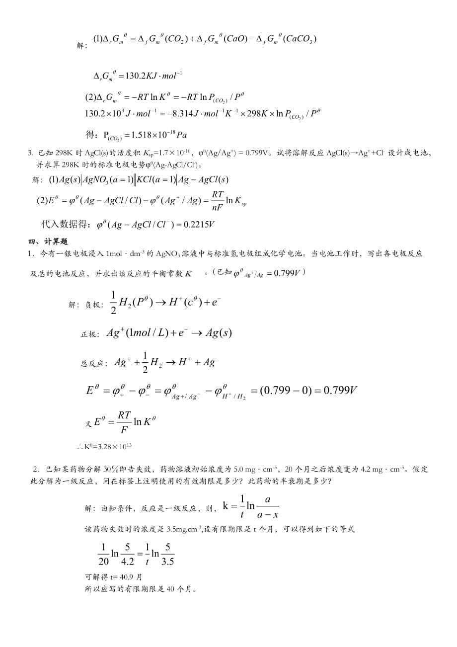 山东大学物理化学剖析_第5页