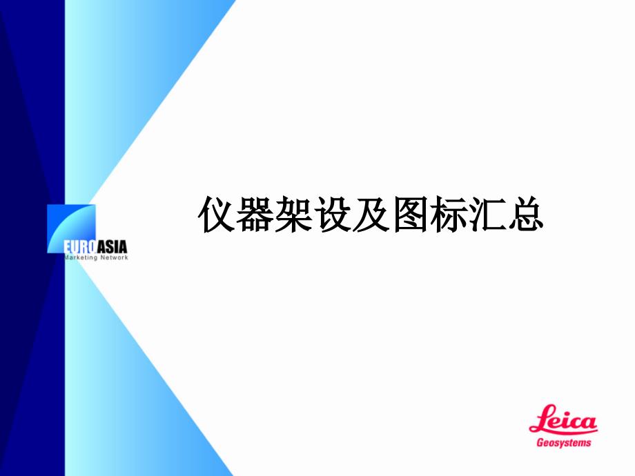 仪器架设及图标汇总剖析_第1页