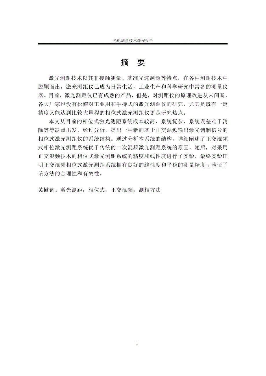 基于正交混频技术的相位式激光测距系统研究-黄凯琦-15s001061_第2页