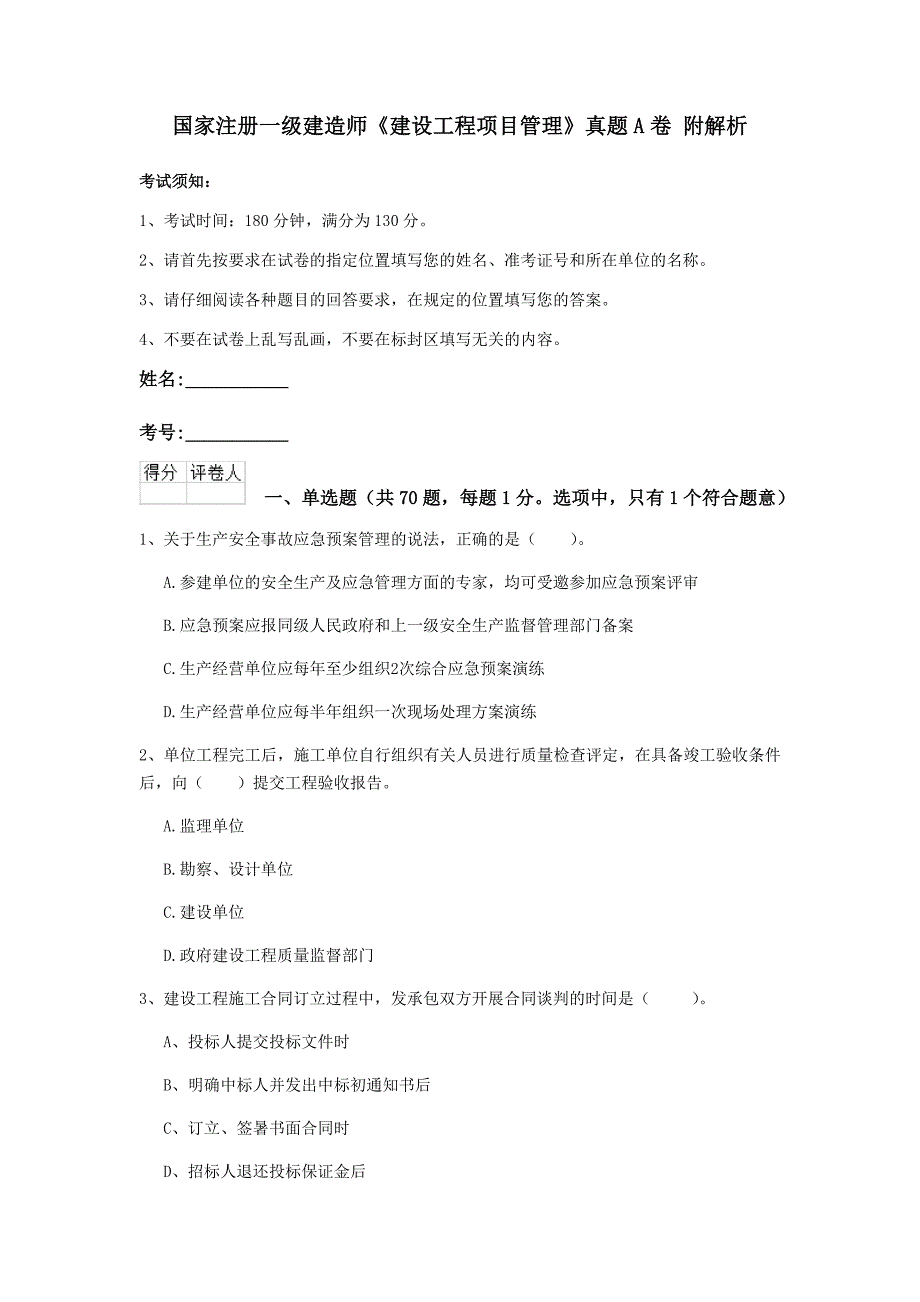 国家注册一级建造师《建设工程项目管理》真题a卷 附解析_第1页