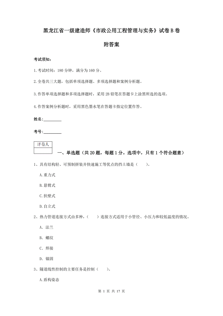 黑龙江省一级建造师《市政公用工程管理与实务》试卷b卷 附答案_第1页