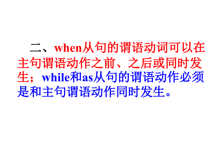 when_while_as引导时间状语从句的区别剖析_第4页