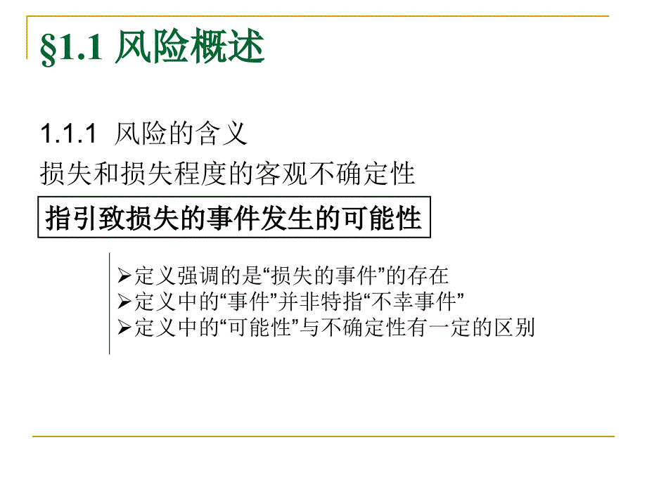 保险学第一章保险单风险基础_第2页