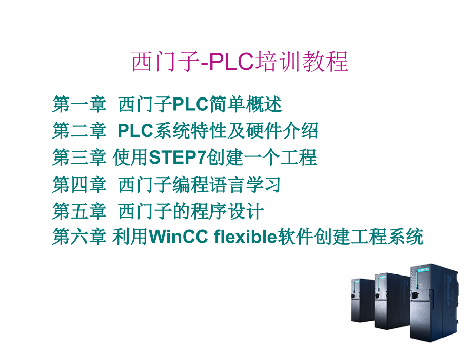 最新西门子plc教程(入门到精通)_第1页