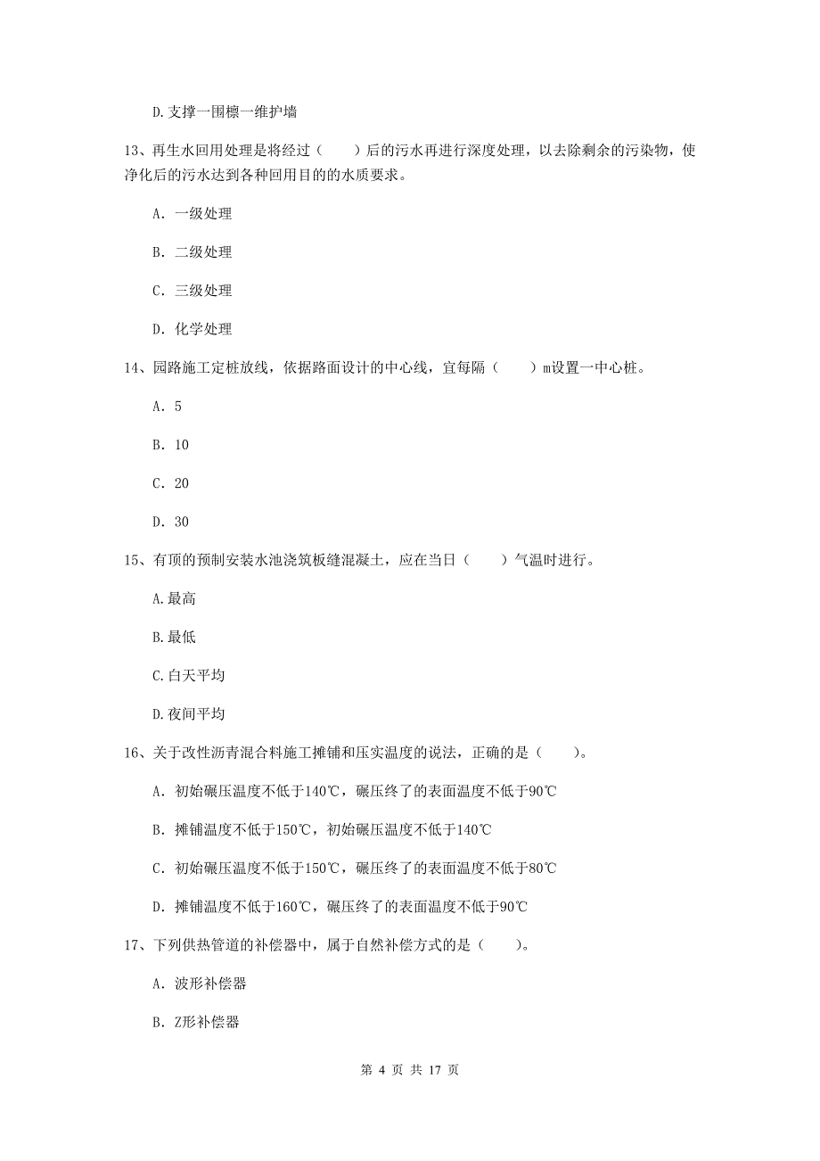 柳州市一级建造师《市政公用工程管理与实务》试题 （附解析）_第4页