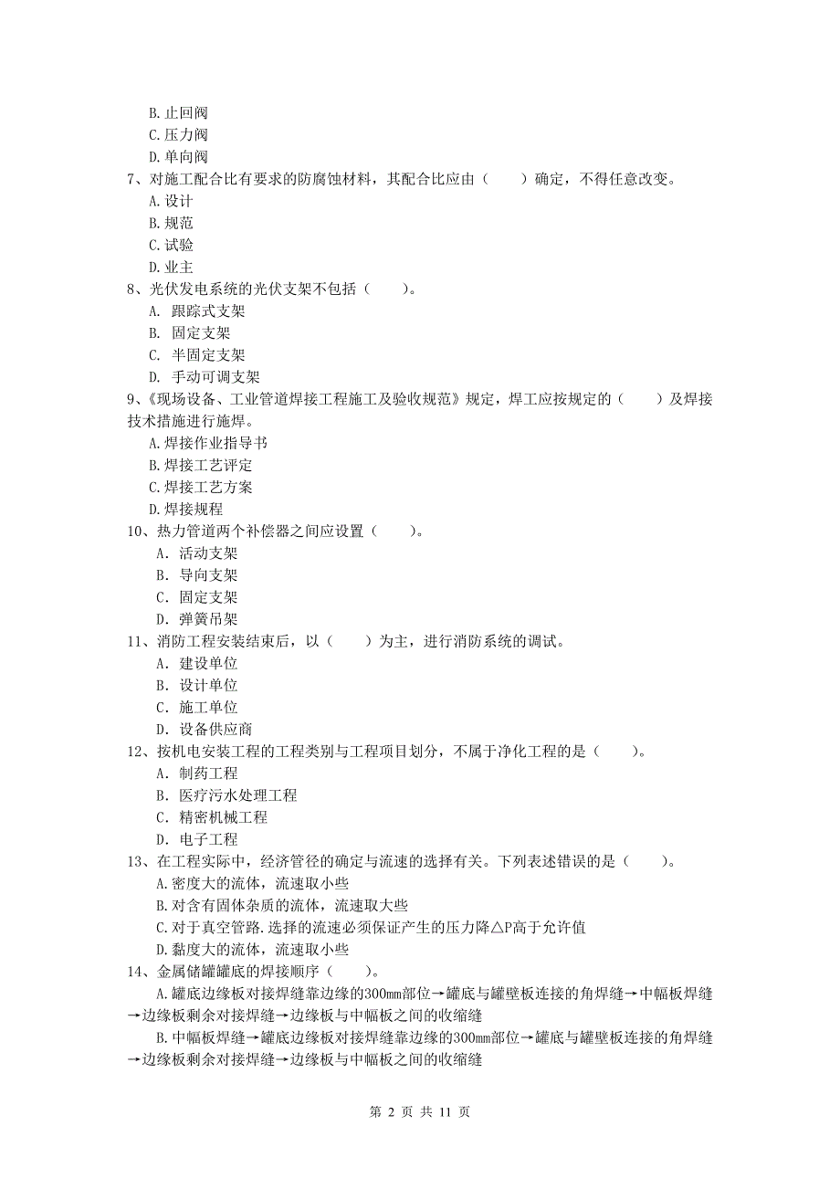 伊犁哈萨克自治州一级建造师《机电工程管理与实务》检测题c卷 含答案_第2页