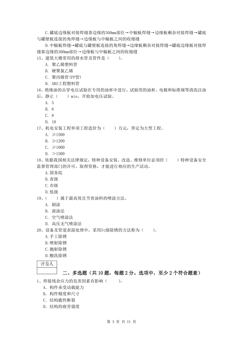 伊犁哈萨克自治州一级建造师《机电工程管理与实务》检测题c卷 含答案_第3页