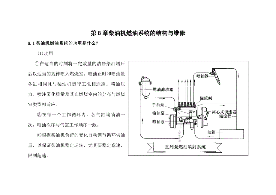 第八章柴油机燃油系统的结构与维修讲义_第1页