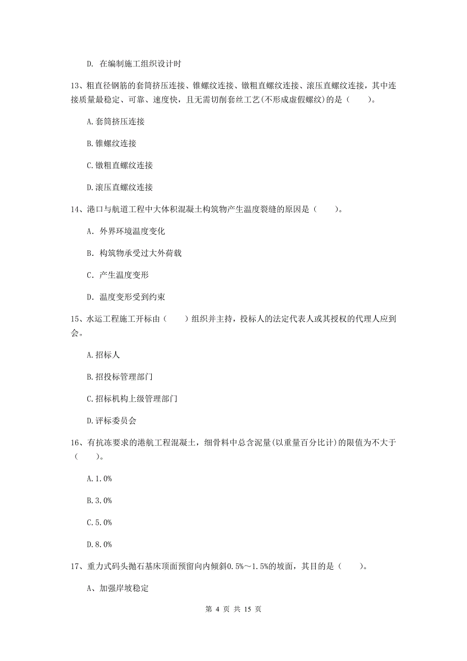 陕西省一级建造师《港口与航道工程管理与实务》测试题（i卷） 附答案_第4页