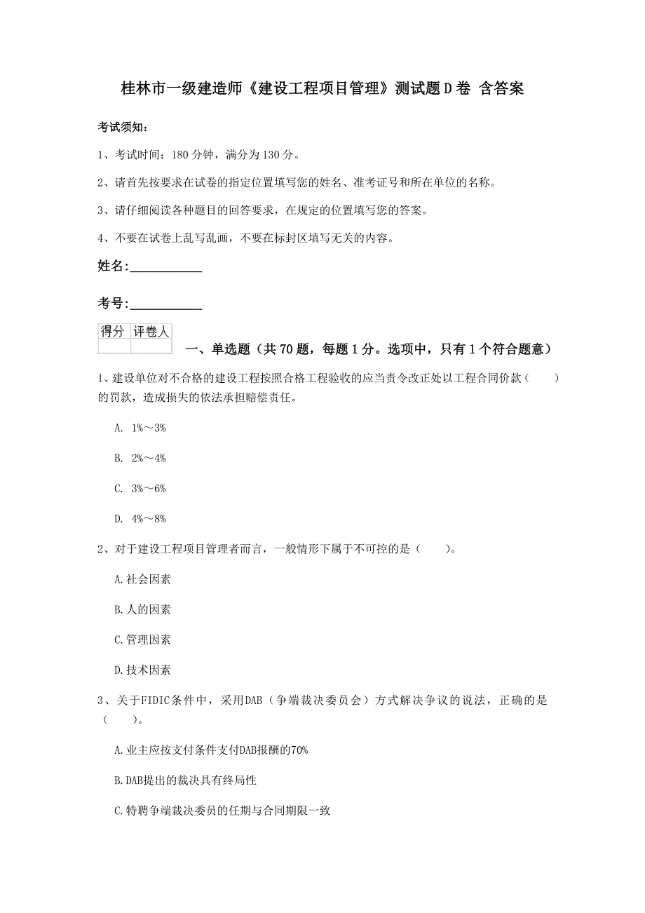 桂林市一级建造师《建设工程项目管理》测试题d卷 含答案_第1页