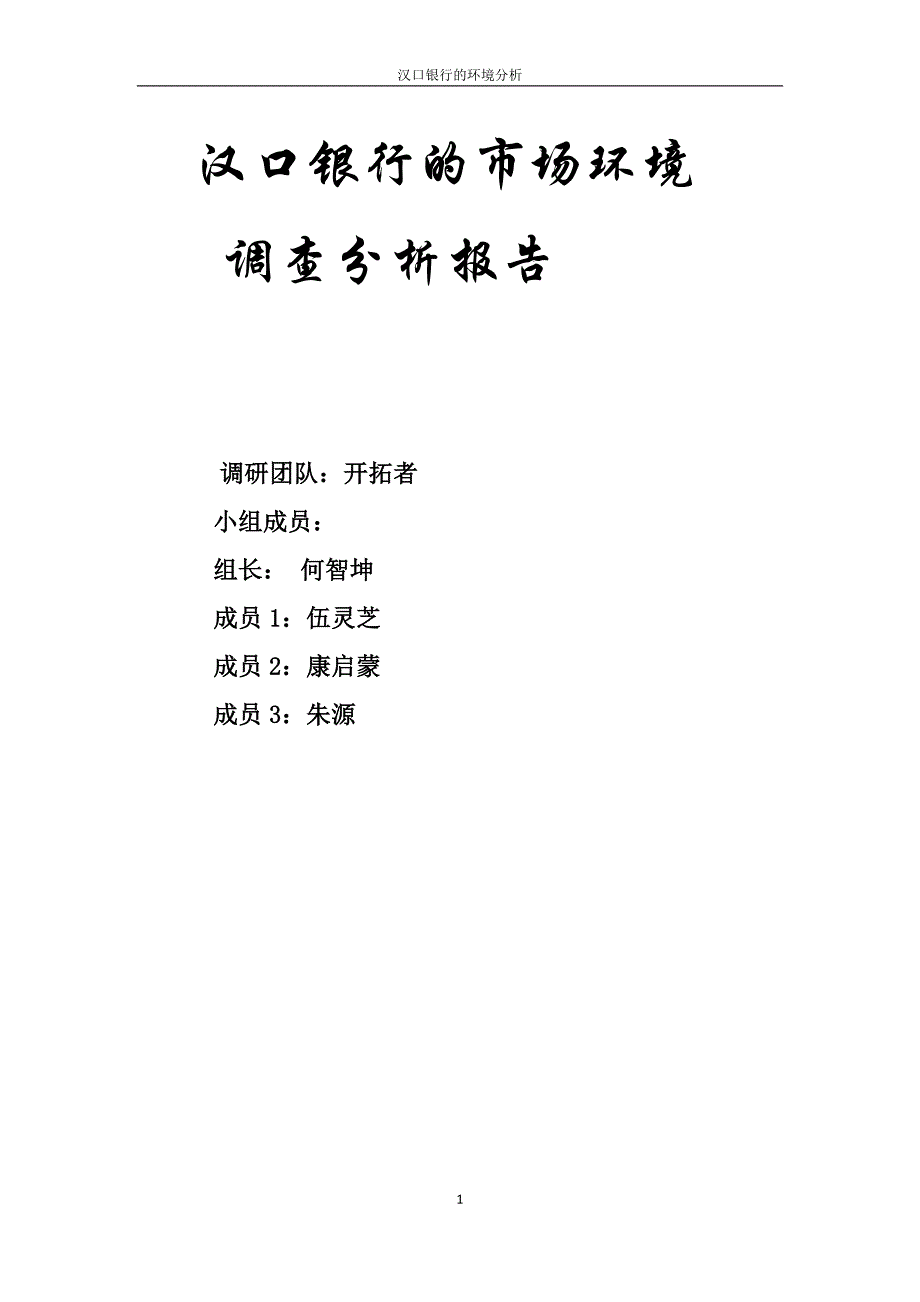 汉口银行环境分析剖析_第1页