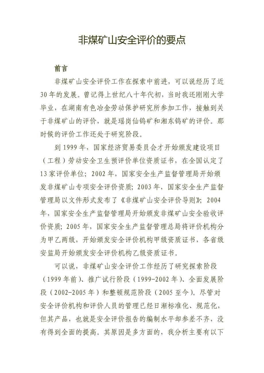 非煤矿山安全评价的要点._第1页