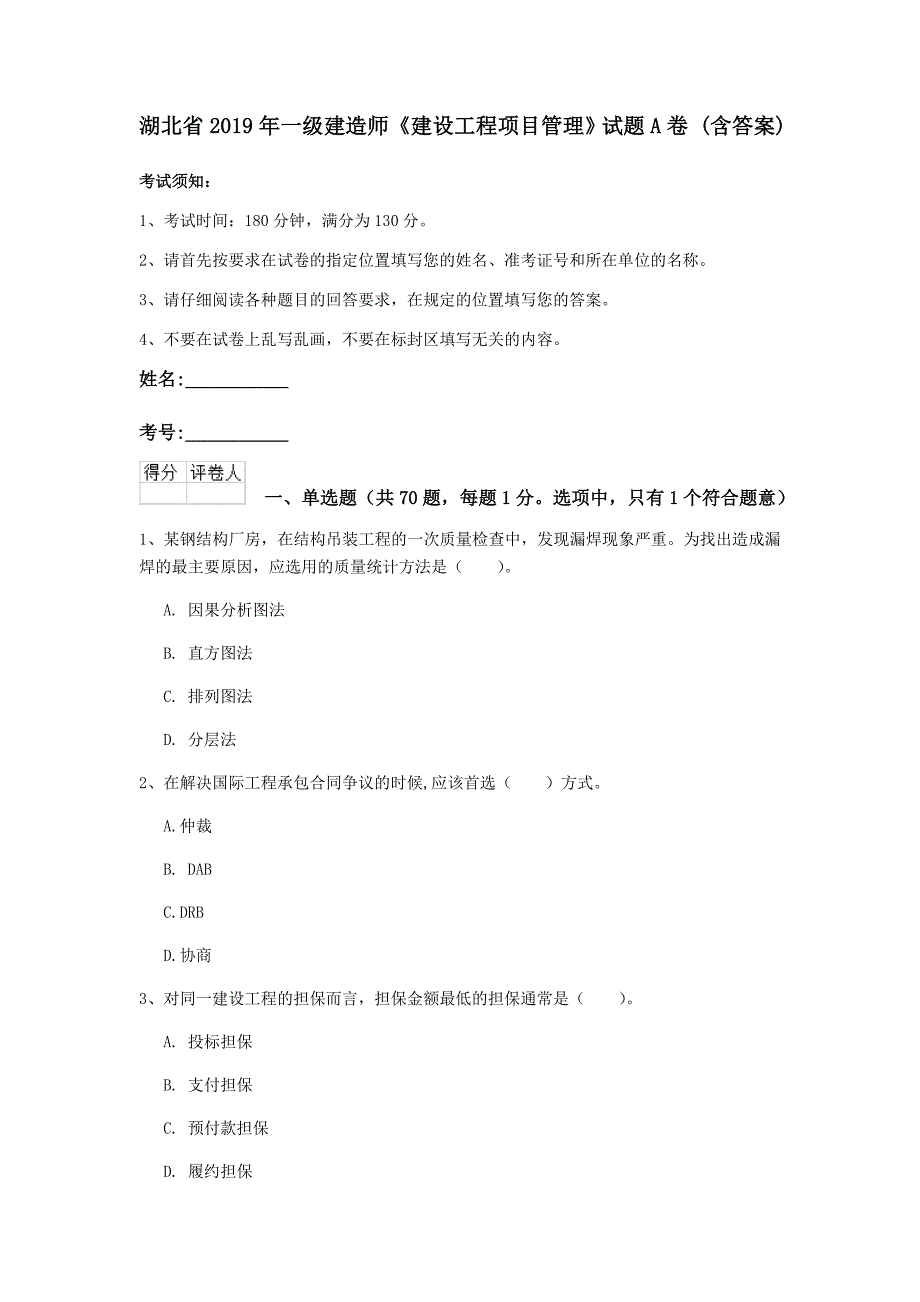 湖北省2019年一级建造师《建设工程项目管理》试题a卷 （含答案）_第1页