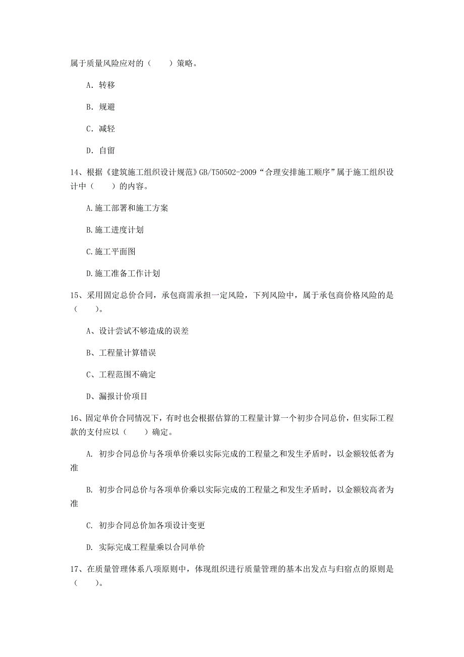 湖北省2019年一级建造师《建设工程项目管理》试题a卷 （含答案）_第4页