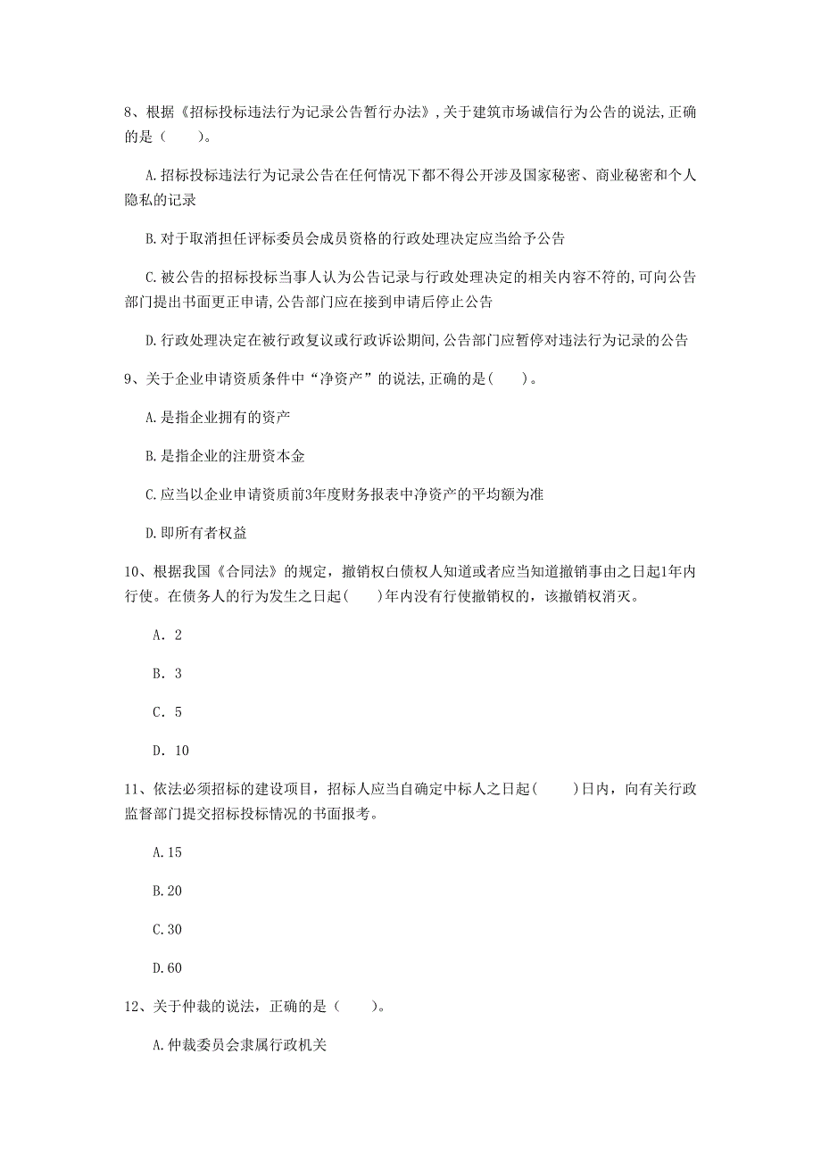 绥化市一级建造师《建设工程法规及相关知识》测试题（i卷） 含答案_第3页