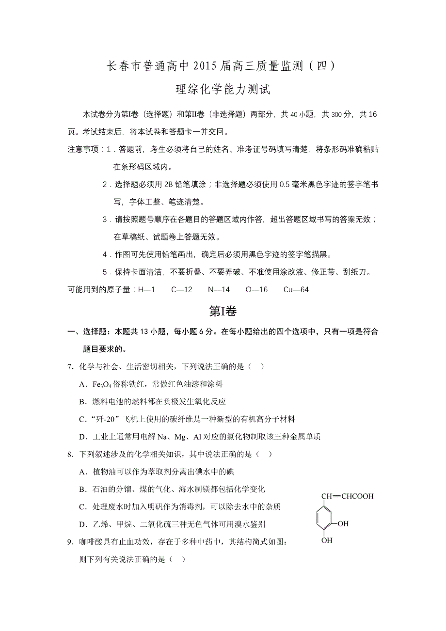 【解析版】吉林省长春市普通高中2015届高三质量监测(四)理综化学试题(word版,含解析)剖析_第1页