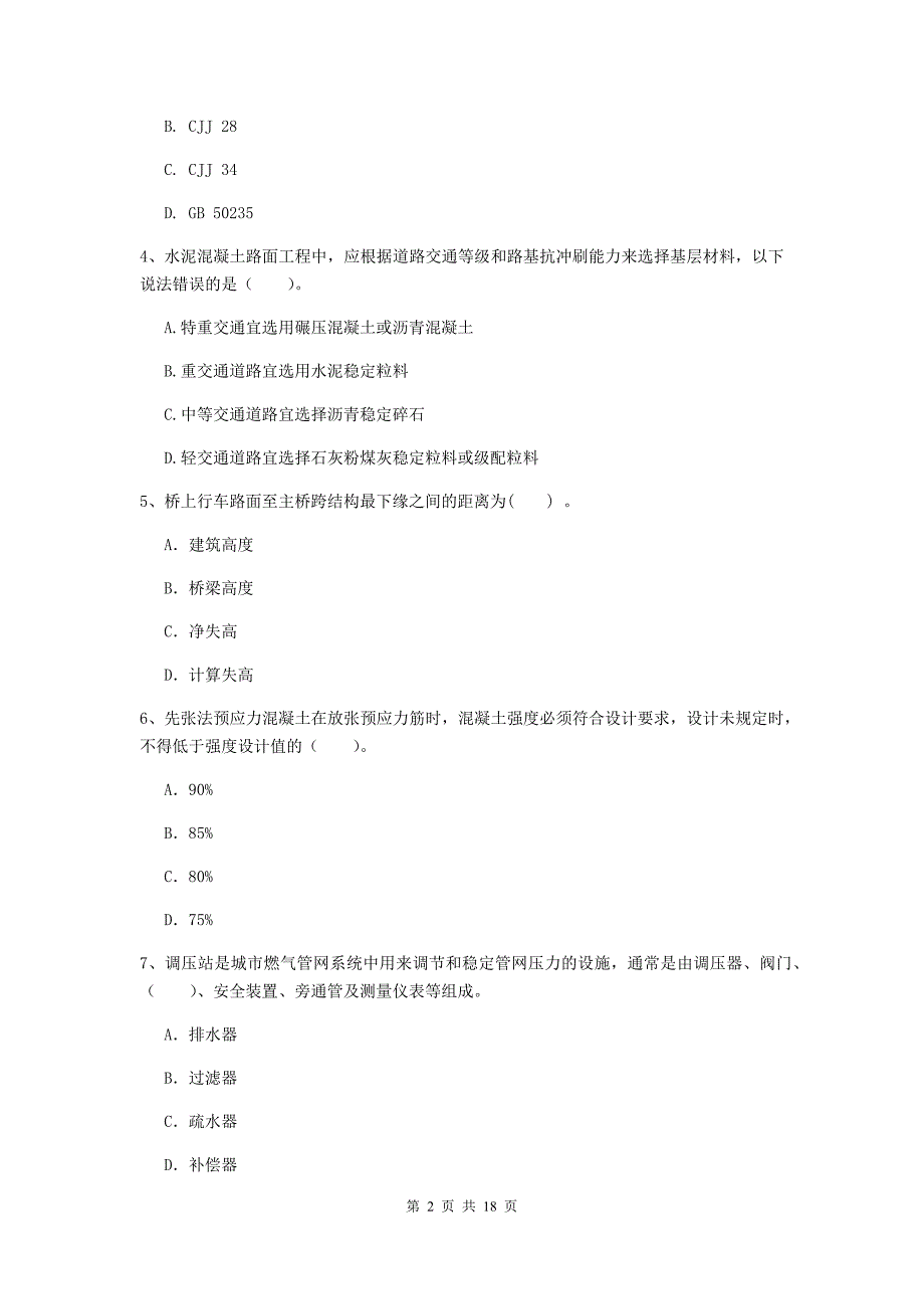 2019-2020年国家注册一级建造师《市政公用工程管理与实务》真题 含答案_第2页