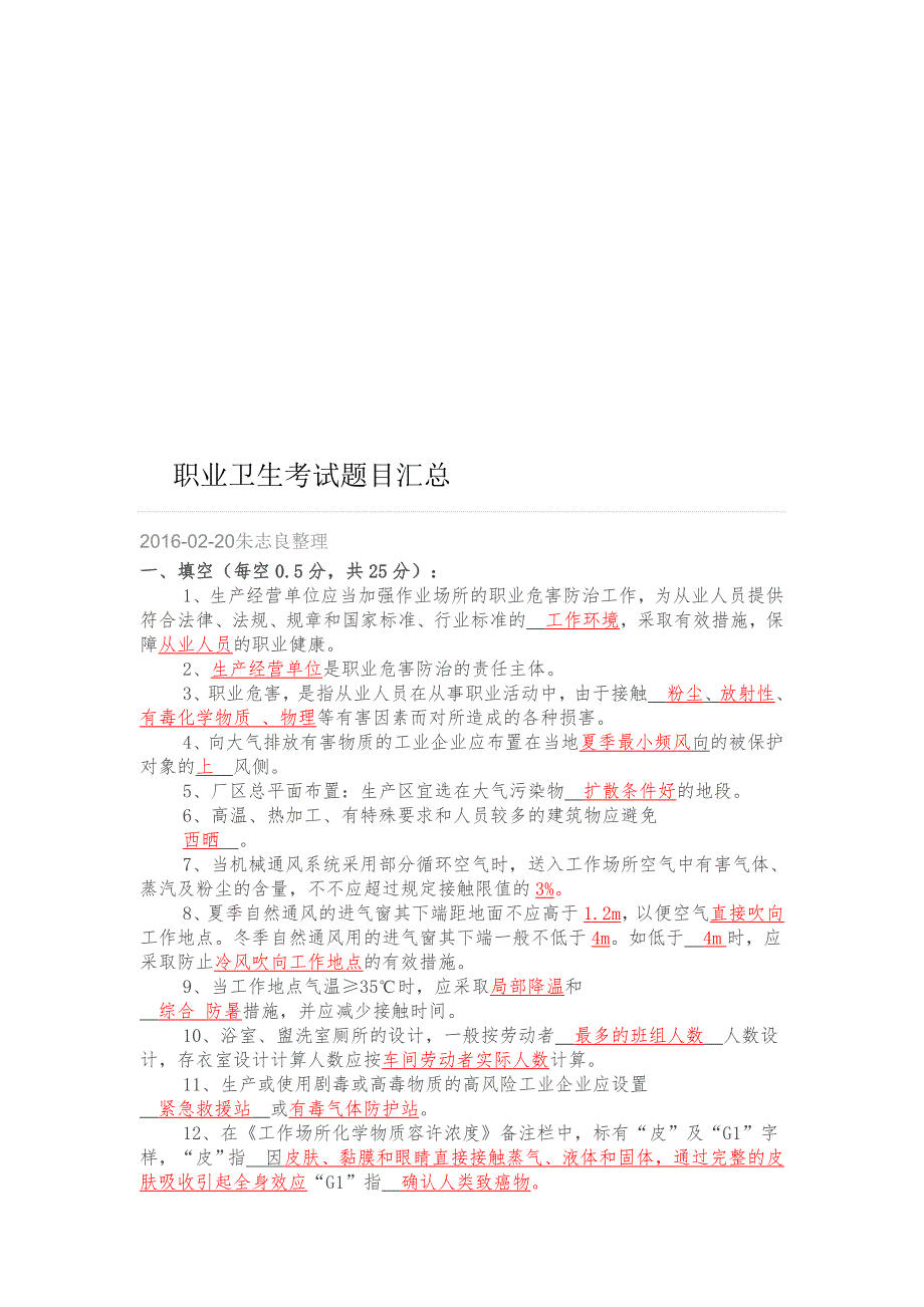 2016职业卫生考试题目汇总剖析_第1页