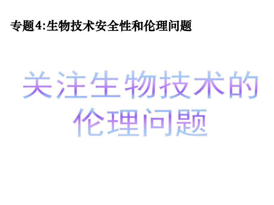 高中生物(人教版)关注生物技术的伦理问题课件1课件_第1页