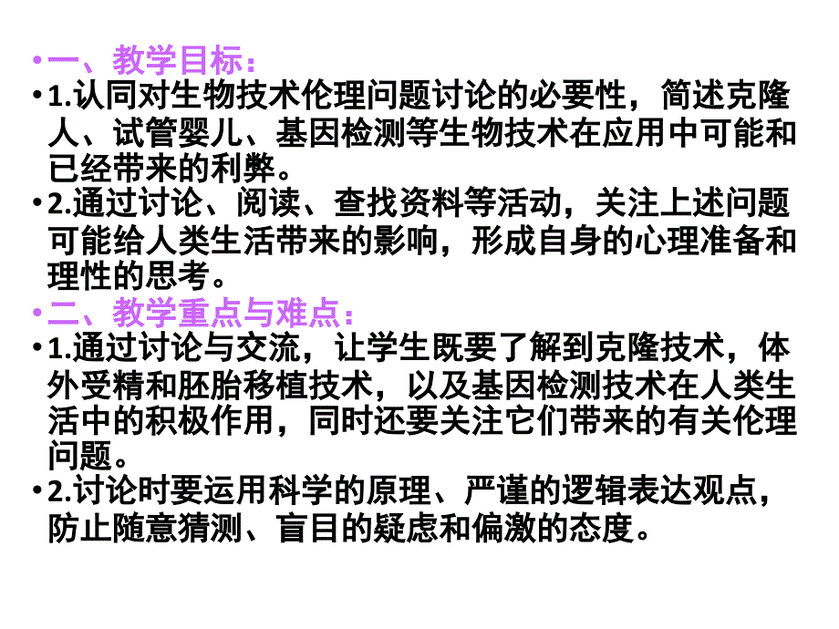 高中生物(人教版)关注生物技术的伦理问题课件1课件_第2页