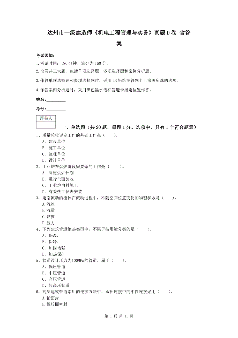 达州市一级建造师《机电工程管理与实务》真题d卷 含答案_第1页