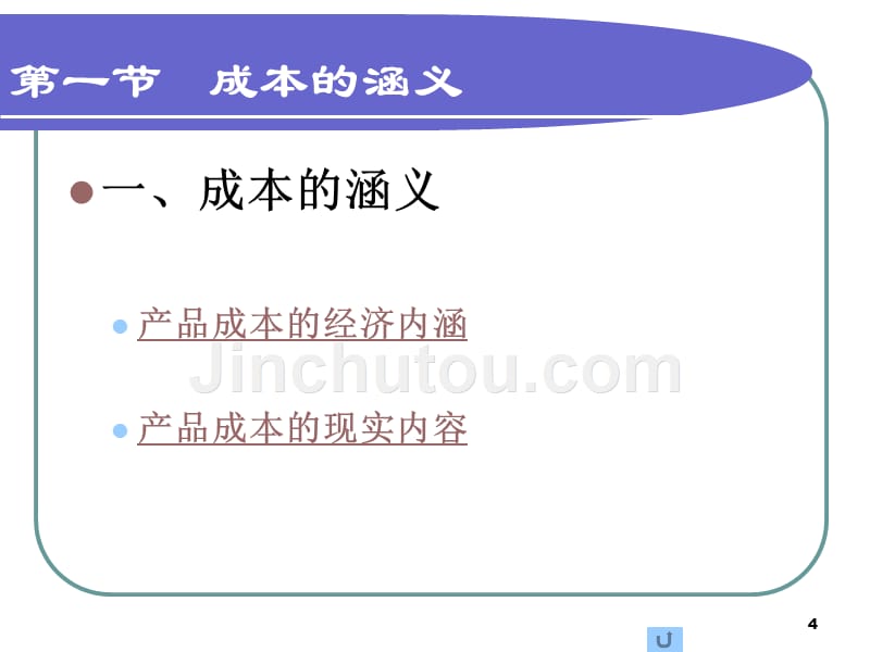 成本的涵义、分类和作用.._第4页