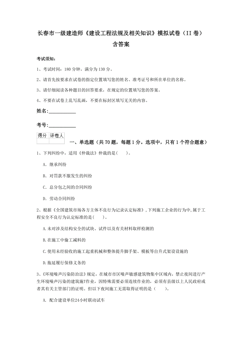 长春市一级建造师《建设工程法规及相关知识》模拟试卷（ii卷） 含答案_第1页