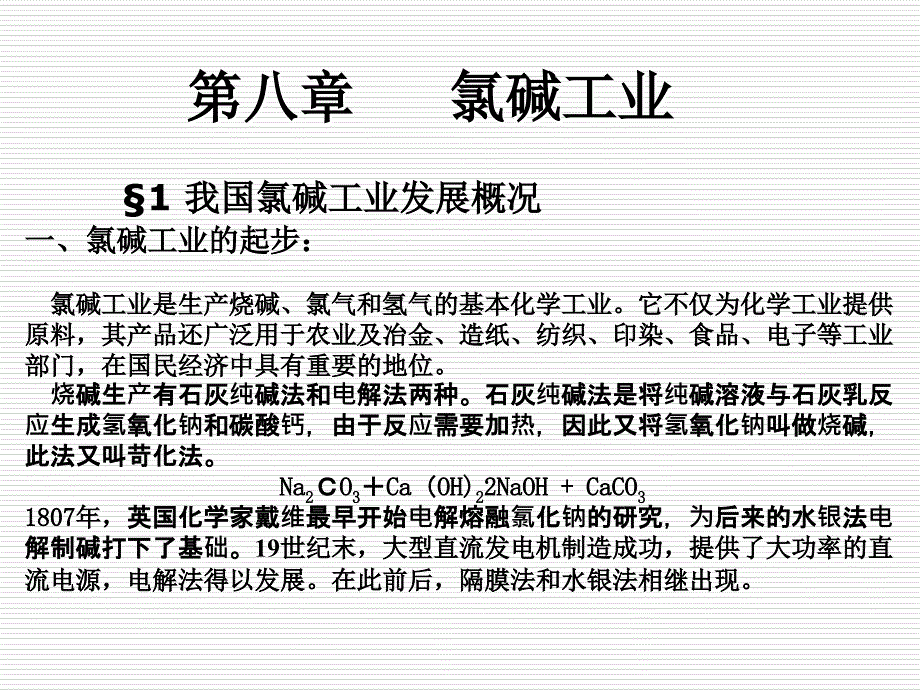 化学工艺学潘鸿章版第八章氯碱_第1页