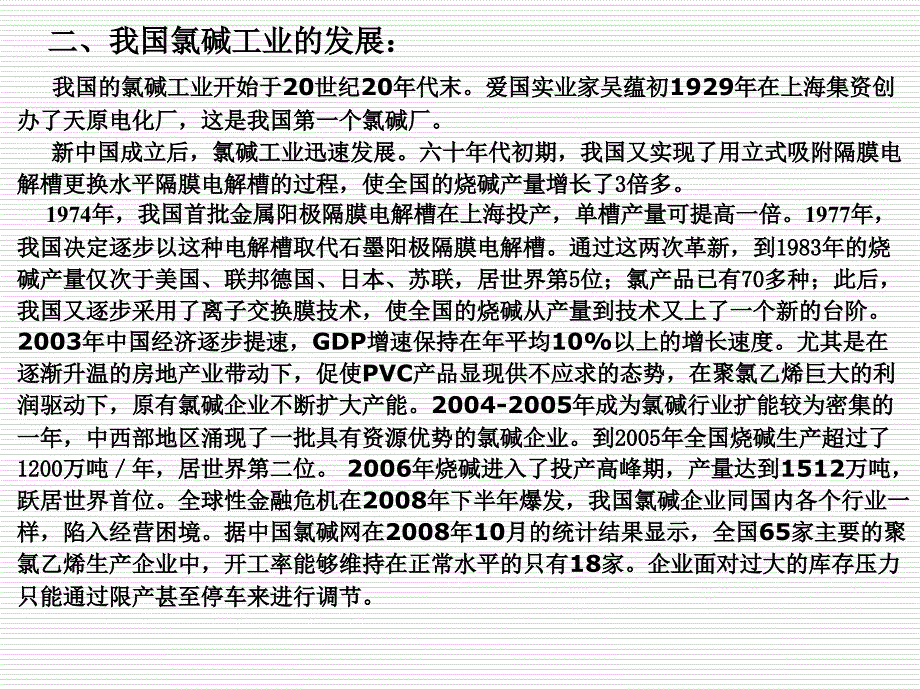 化学工艺学潘鸿章版第八章氯碱_第2页