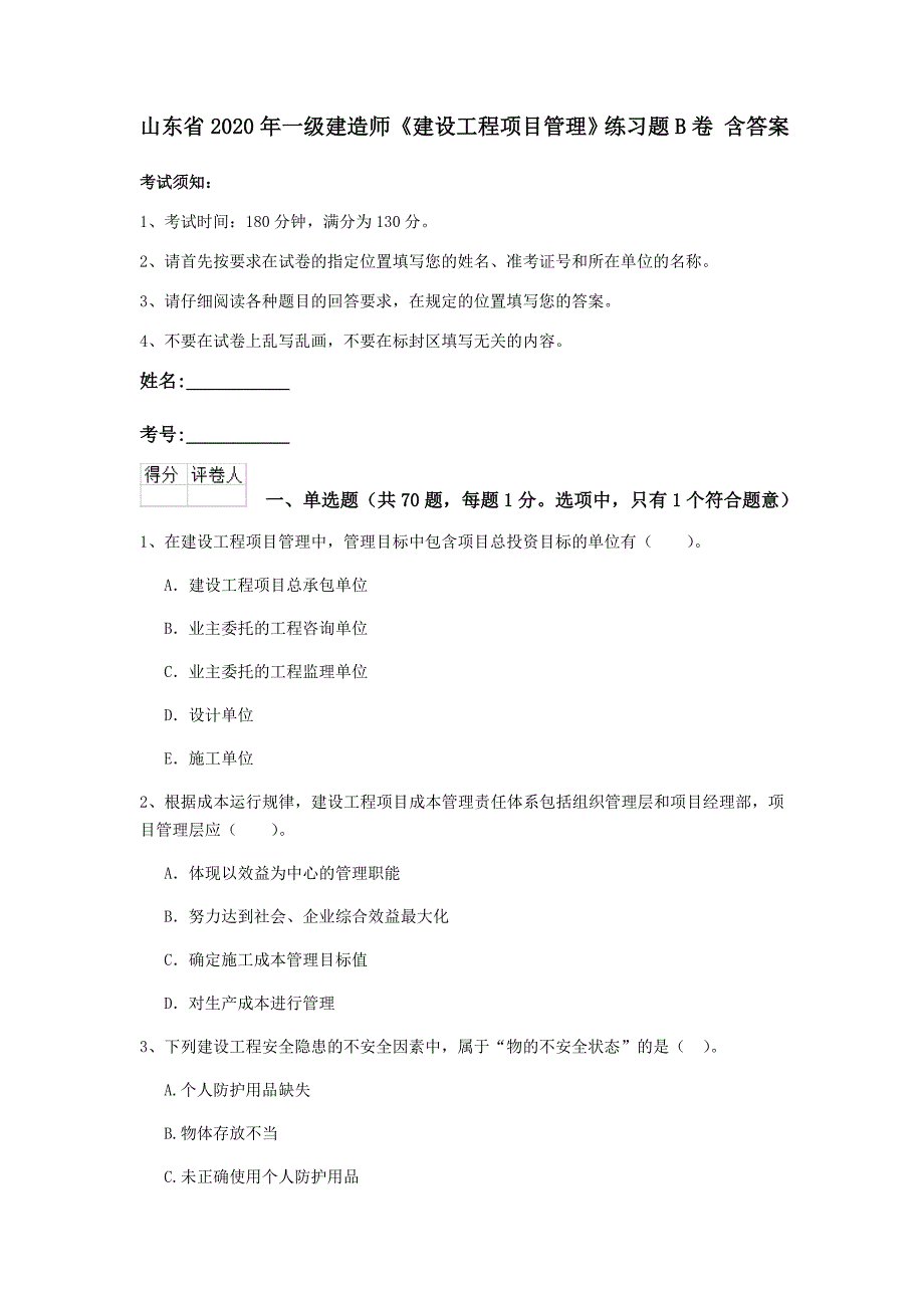 山东省2020年一级建造师《建设工程项目管理》练习题b卷 含答案_第1页