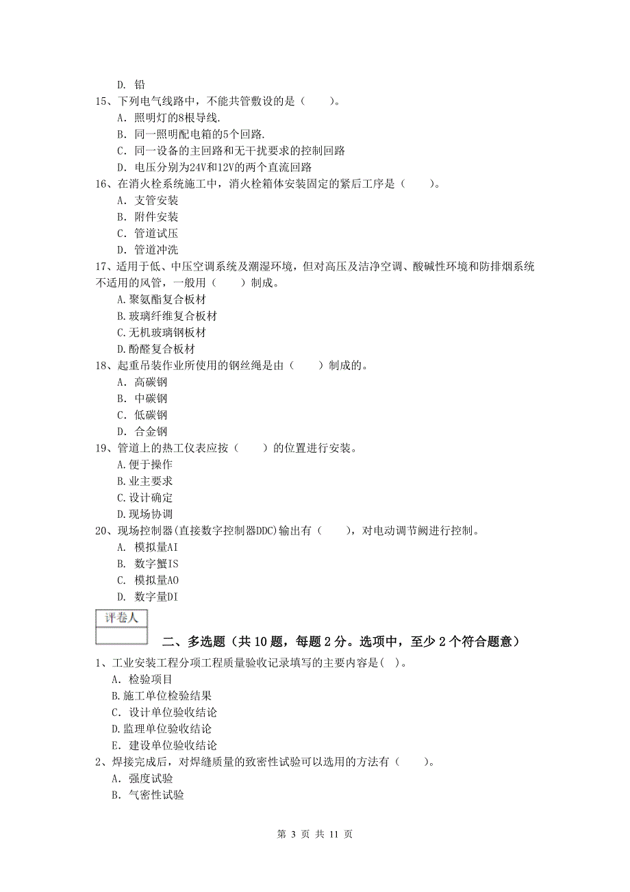 注册一级建造师《机电工程管理与实务》考前检测d卷 附解析_第3页