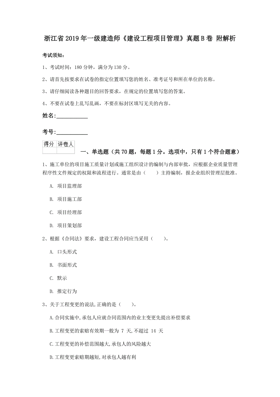 浙江省2019年一级建造师《建设工程项目管理》真题b卷 附解析_第1页