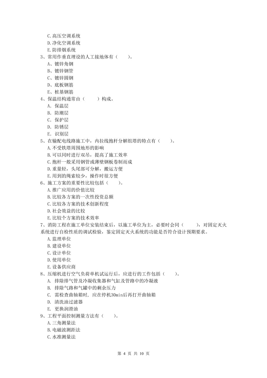 2020年国家注册一级建造师《机电工程管理与实务》试题c卷 （附答案）_第4页