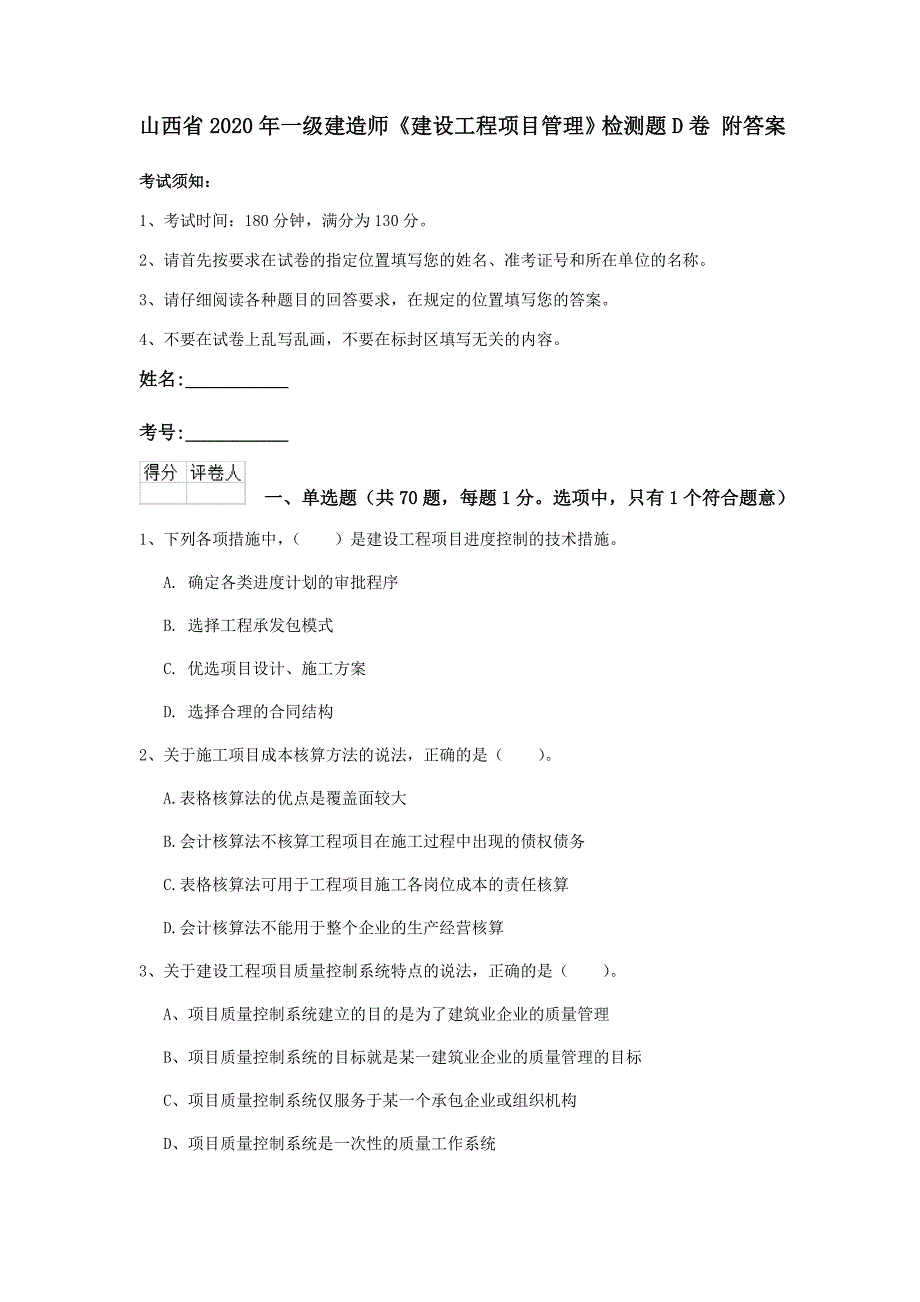 山西省2020年一级建造师《建设工程项目管理》检测题d卷 附答案_第1页