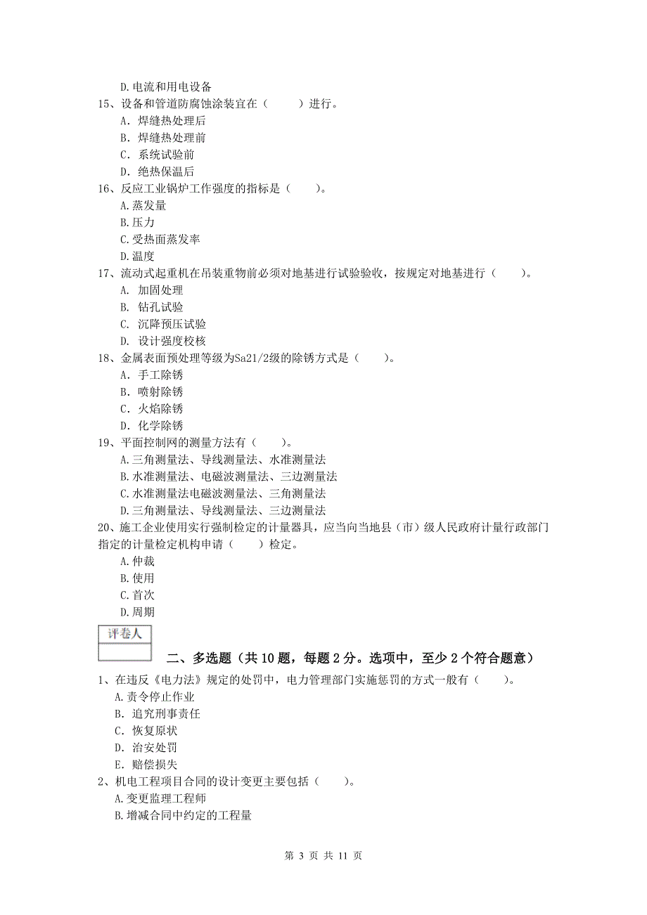 商洛市一级建造师《机电工程管理与实务》模拟考试b卷 含答案_第3页