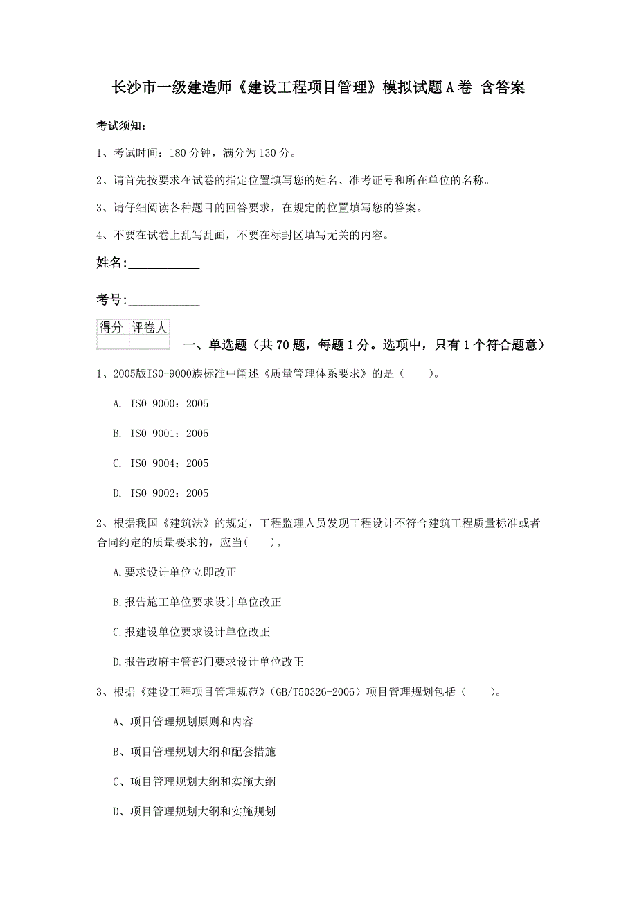 长沙市一级建造师《建设工程项目管理》模拟试题a卷 含答案_第1页