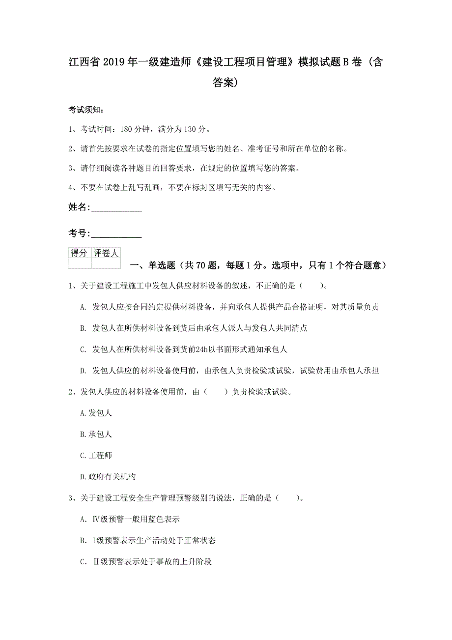 江西省2019年一级建造师《建设工程项目管理》模拟试题b卷 （含答案）_第1页